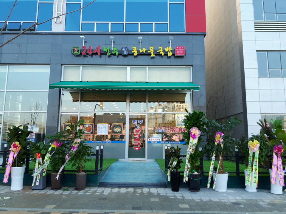 24시전주명가콩나물국밥 시흥배곧점