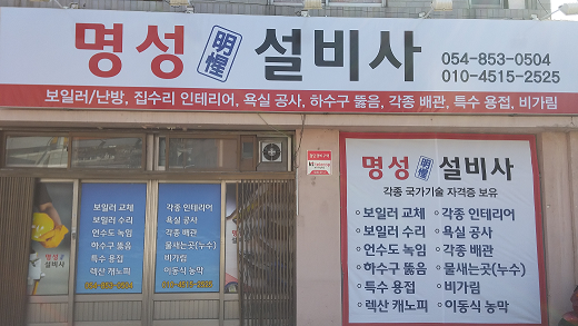 명성설비사