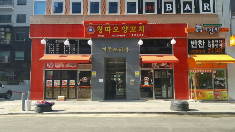 칭따오양꼬치