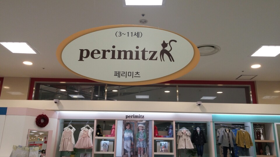 페리미츠 롯데마트여수점