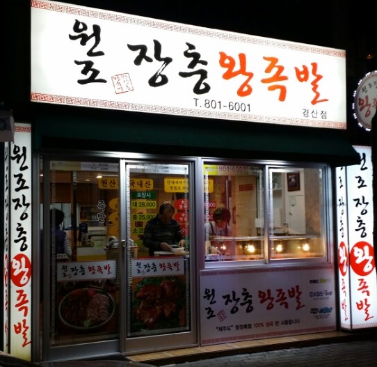원조장충왕족발