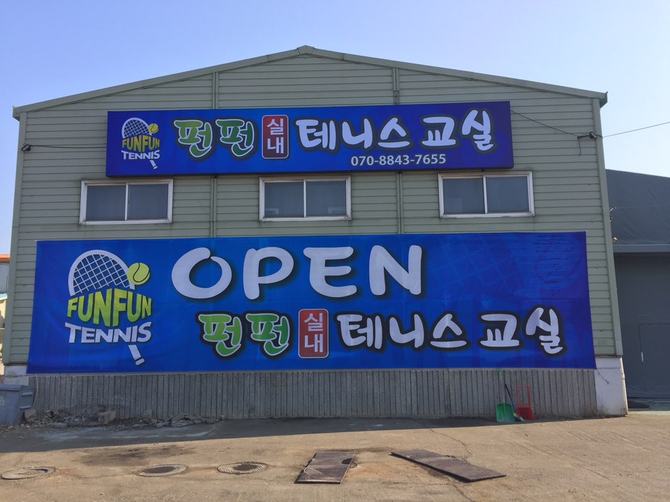 펀펀테니스 김포본점