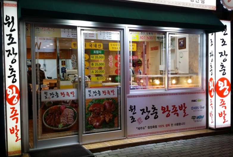원조장충왕족발