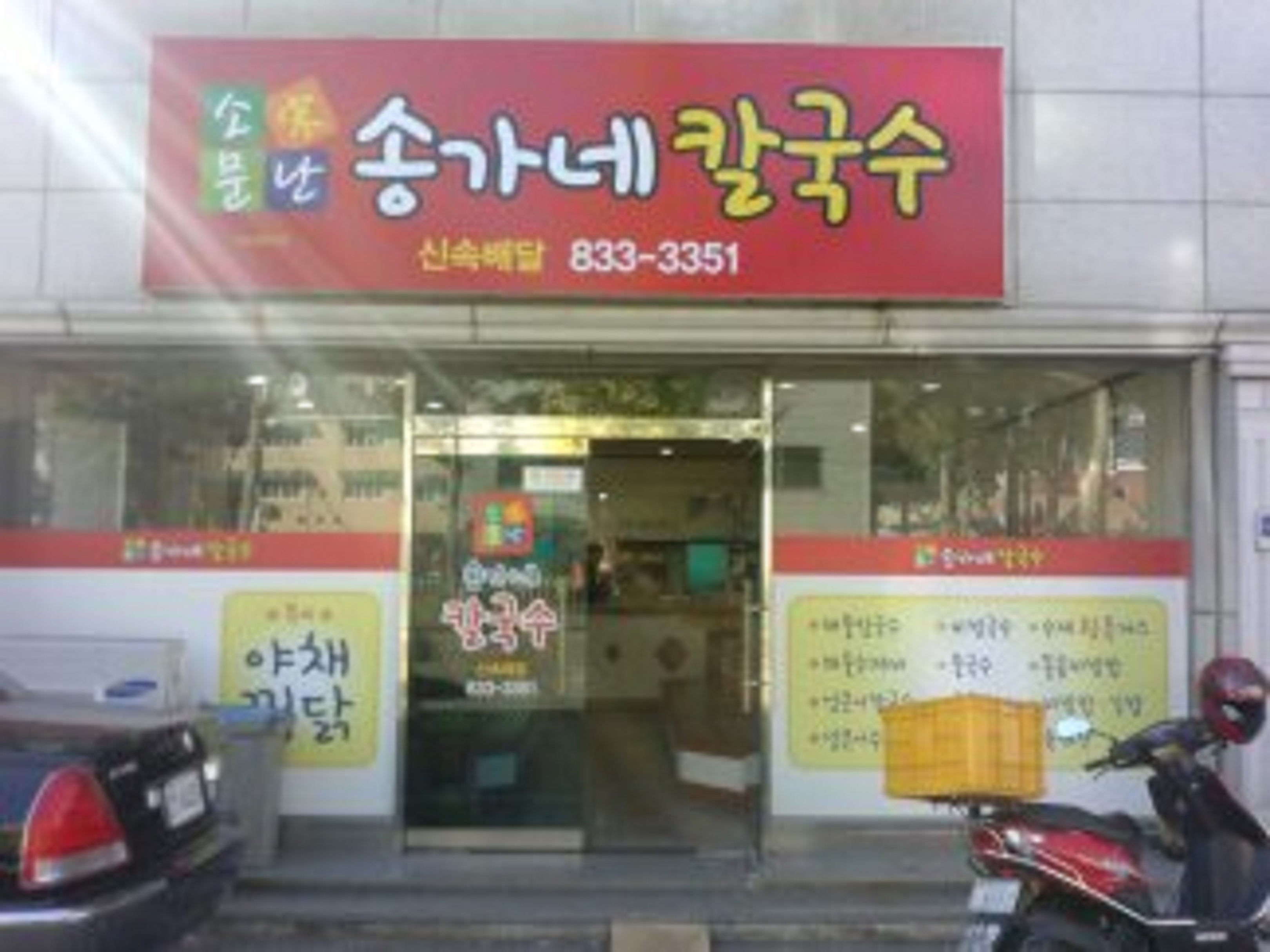 소문난송가네칼국수