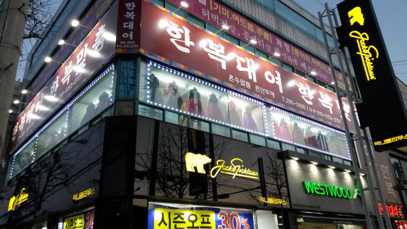 멋한복대여 칠곡점