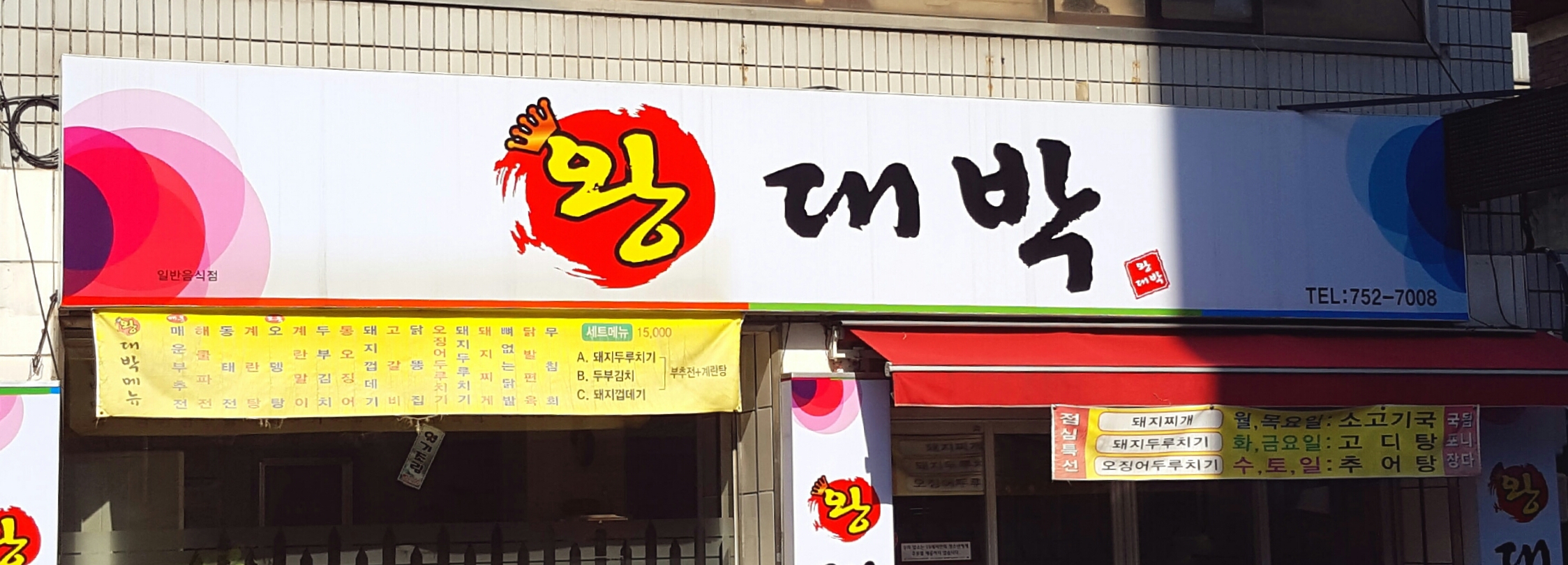 왕대박