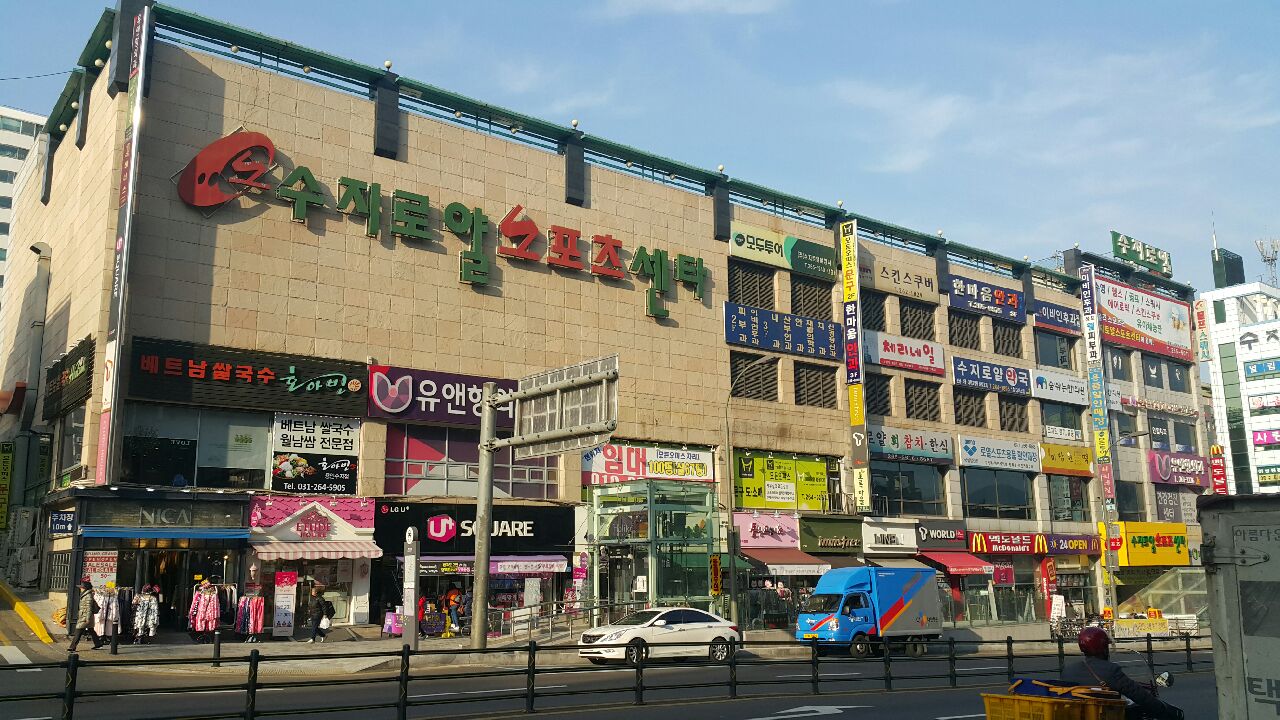 수지로얄스포츠센타
