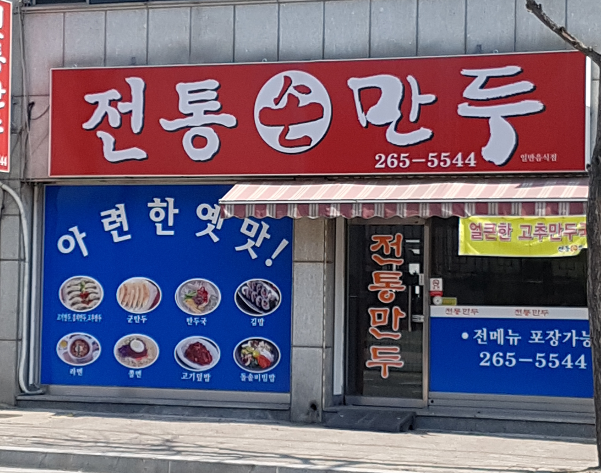 전통만두