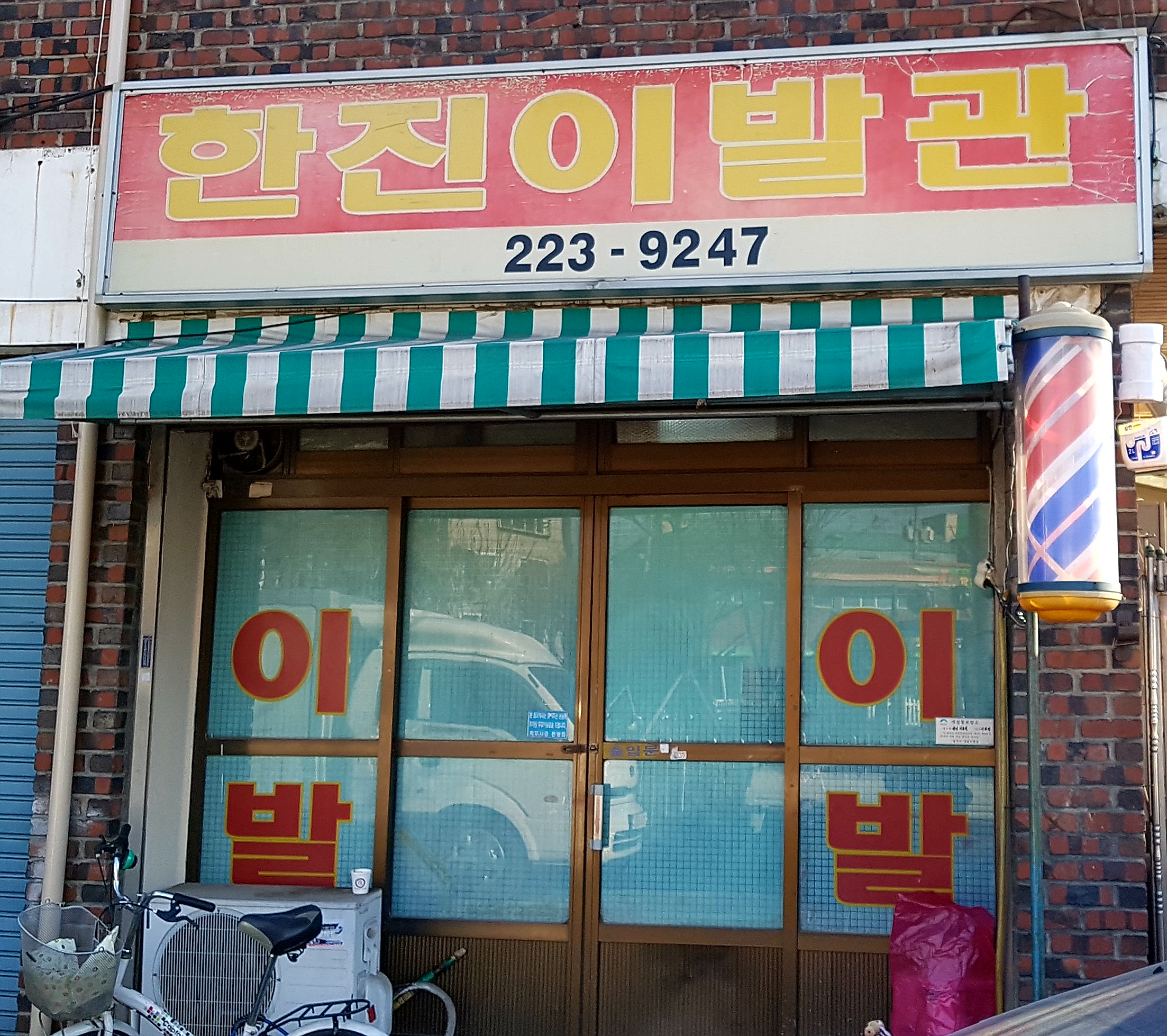 한진이발관