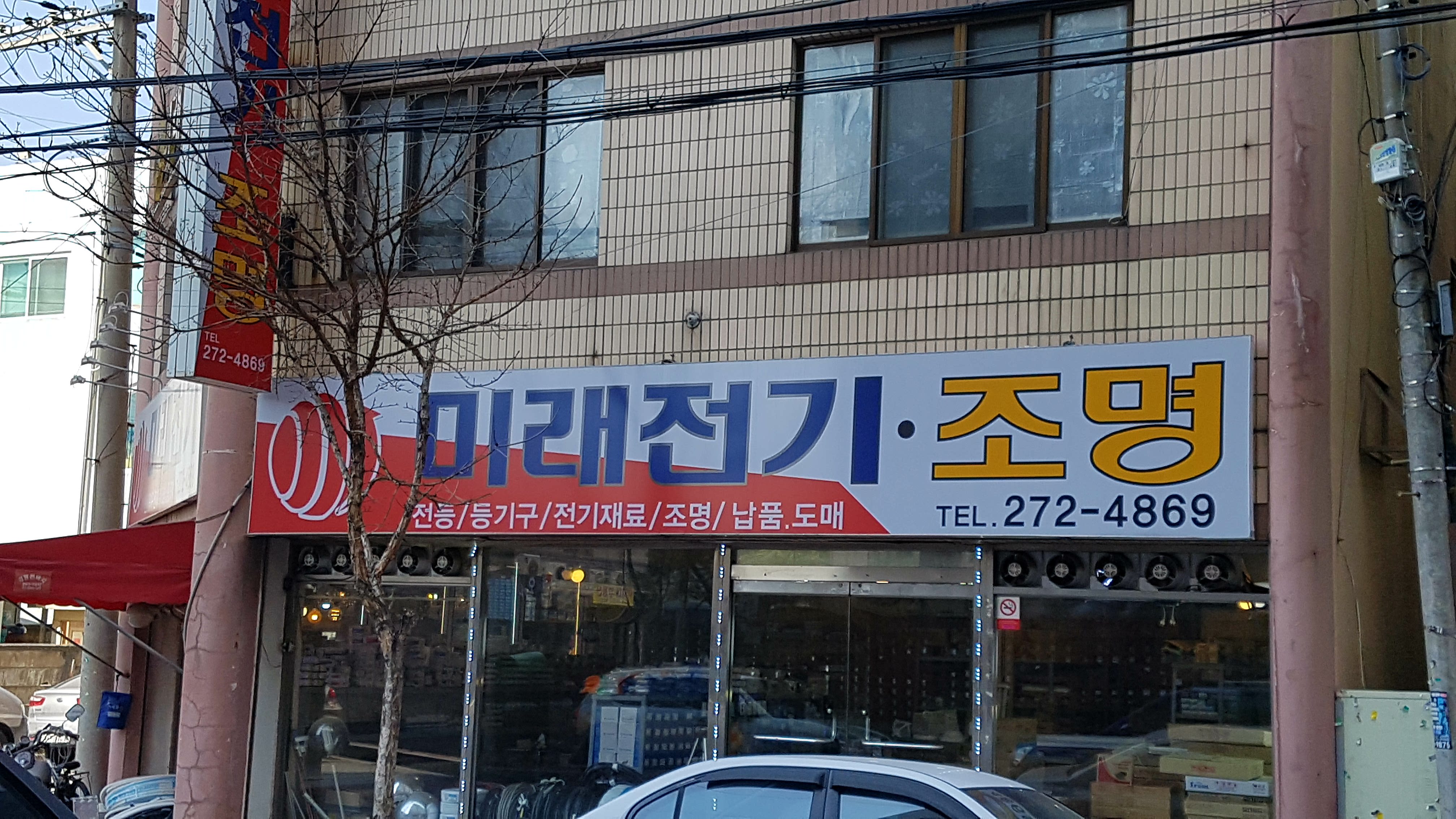 미래전기조명