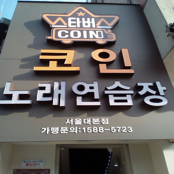 스타버스코인노래방