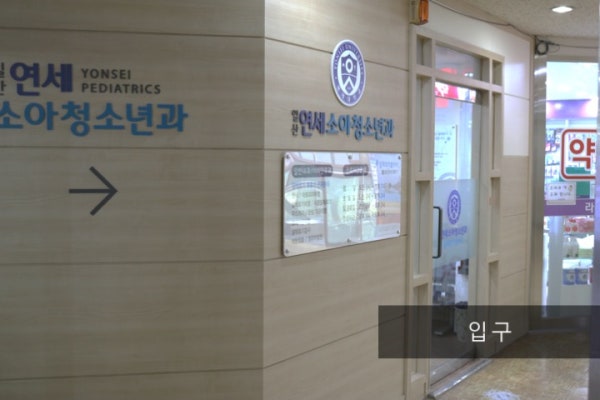 두리소아과의원 시설 사진