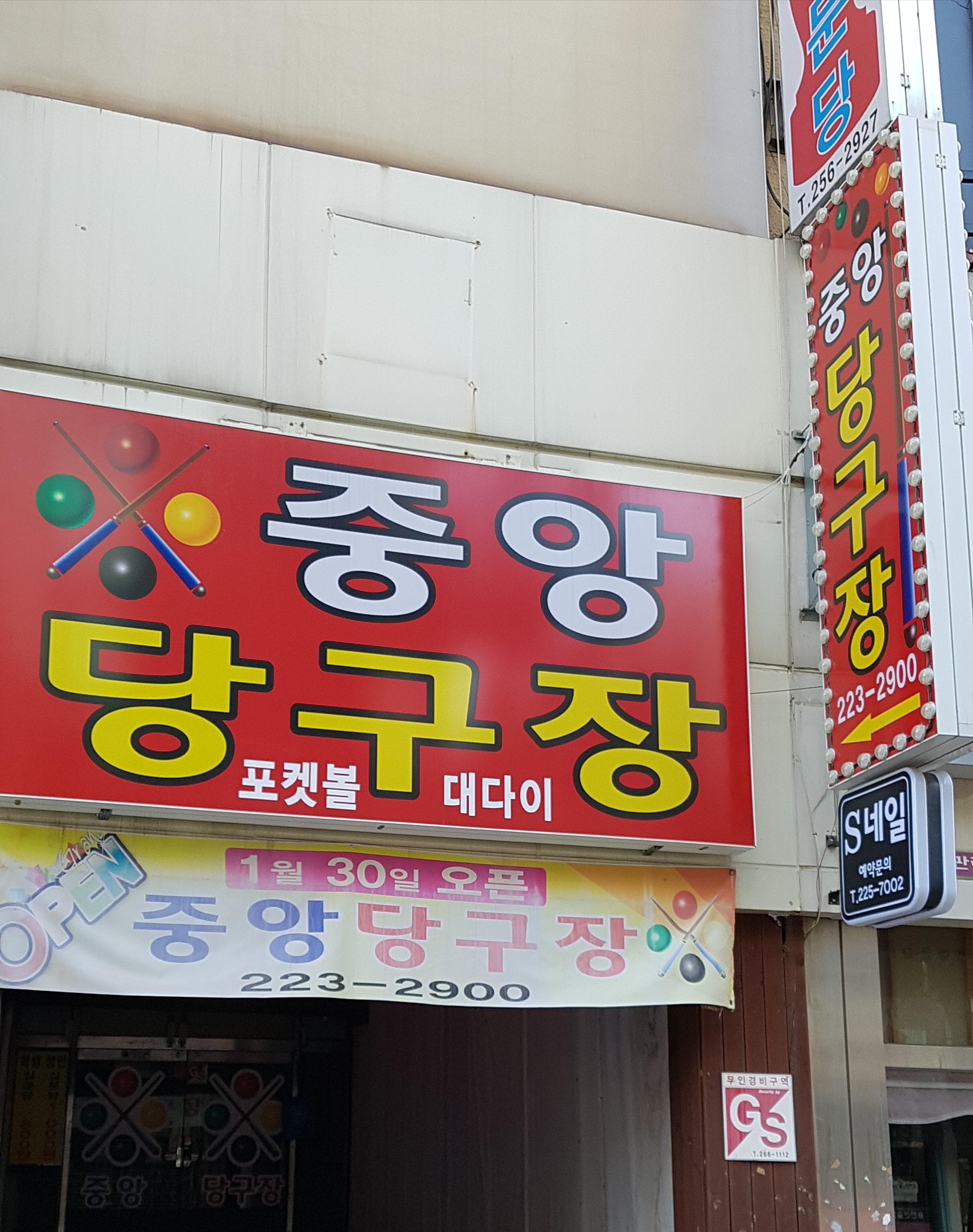 중앙당구장