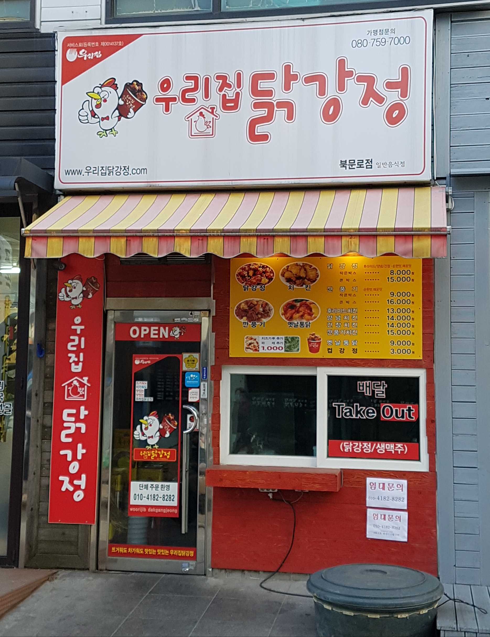 우리집닭강정 북문로점