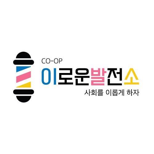 협동조합이로운발전소