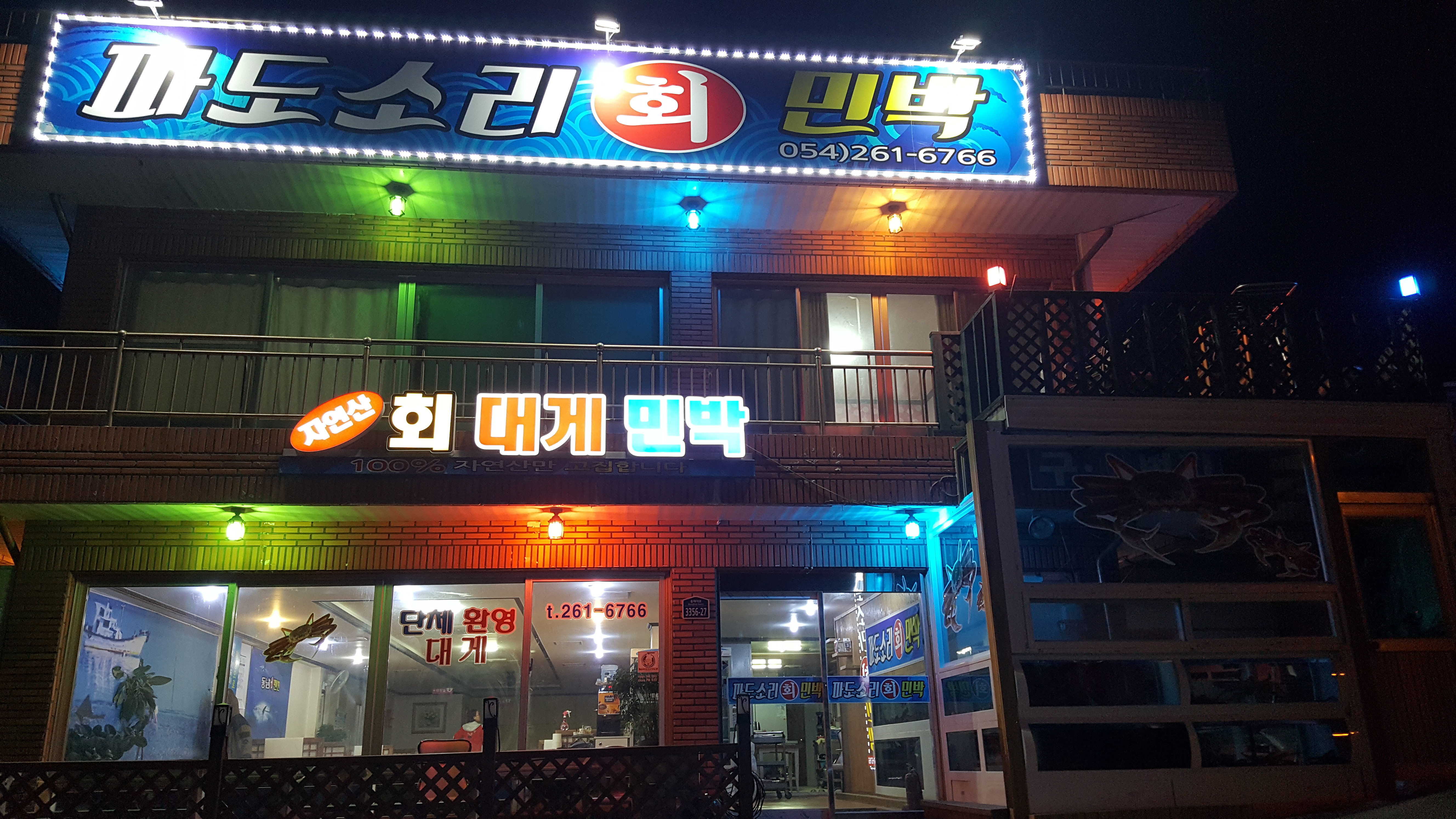 파도소리횟집