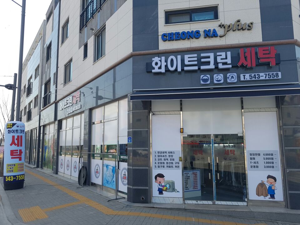 화이트크린세탁