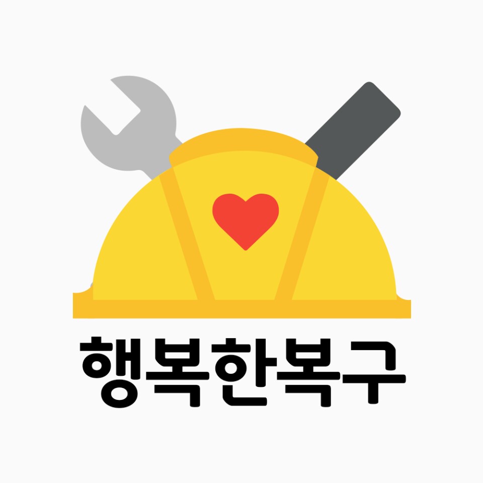 행복한복구