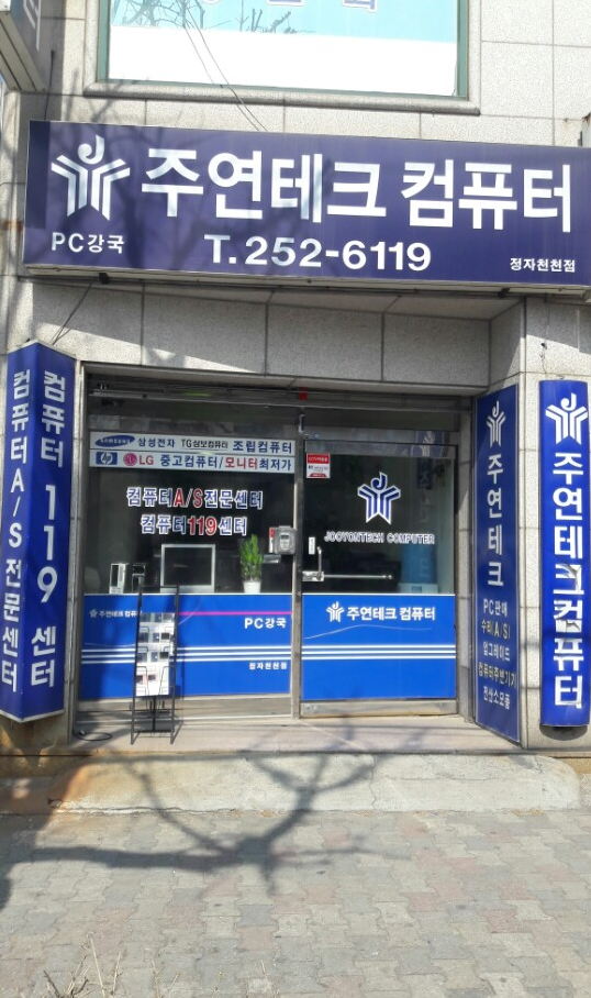 주연테크컴퓨터 정자천천점