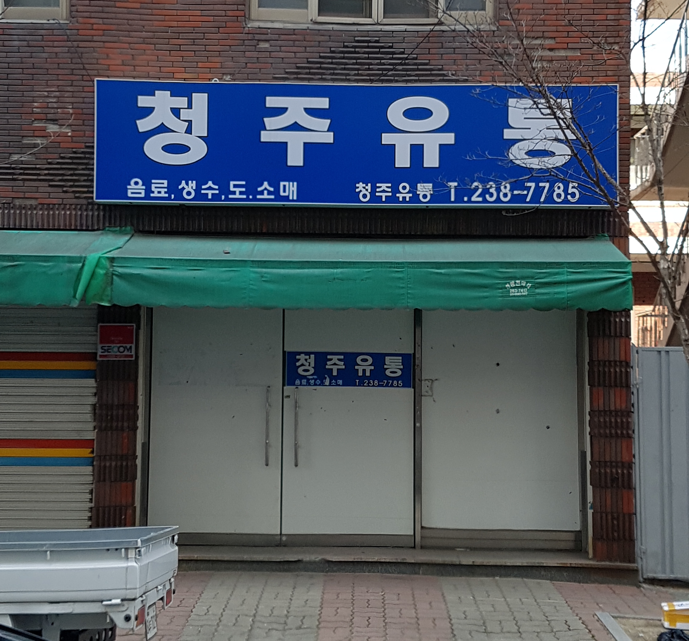 청주유통