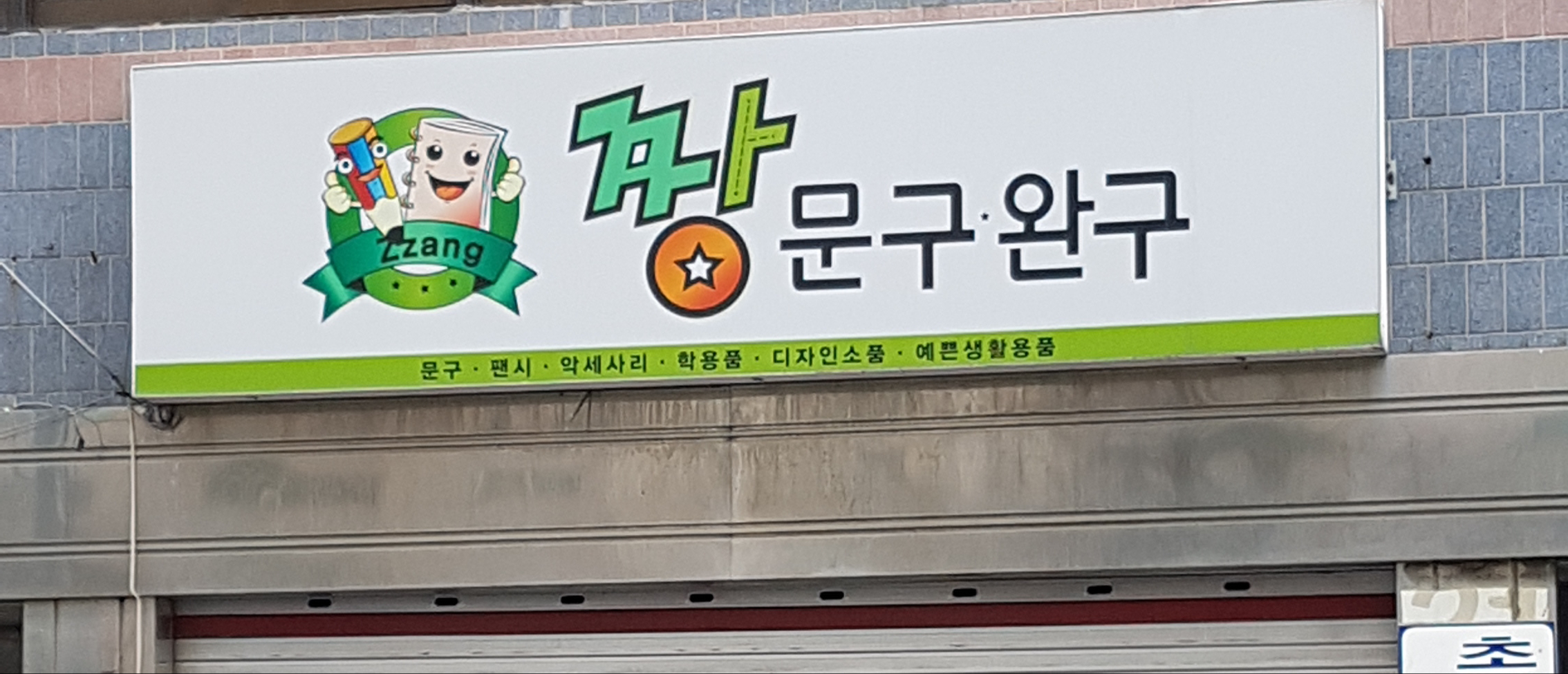 짱문구완구
