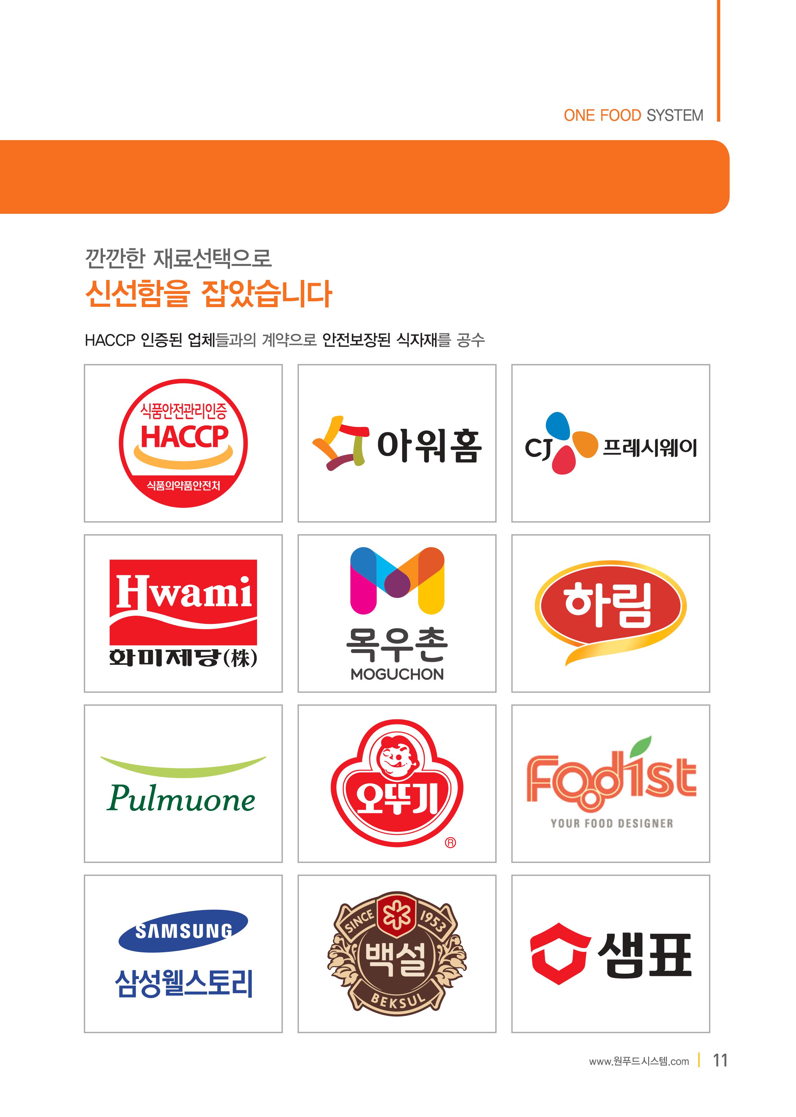 원푸드시스템