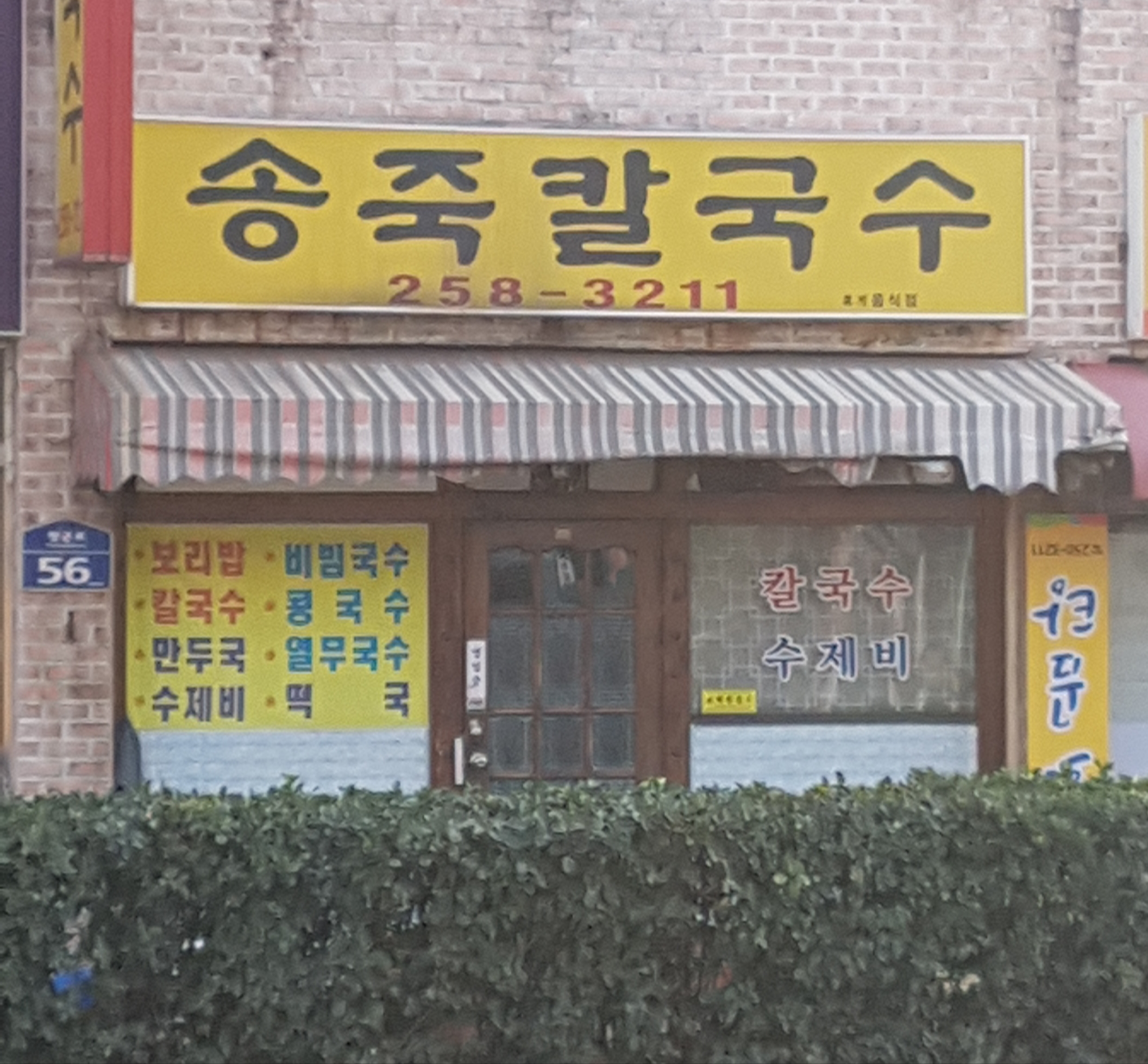 송죽칼국수