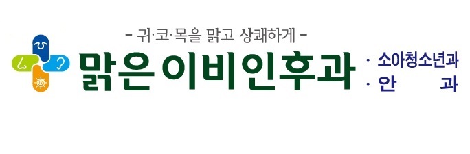 맑은이비인후과의원 대표 이미지