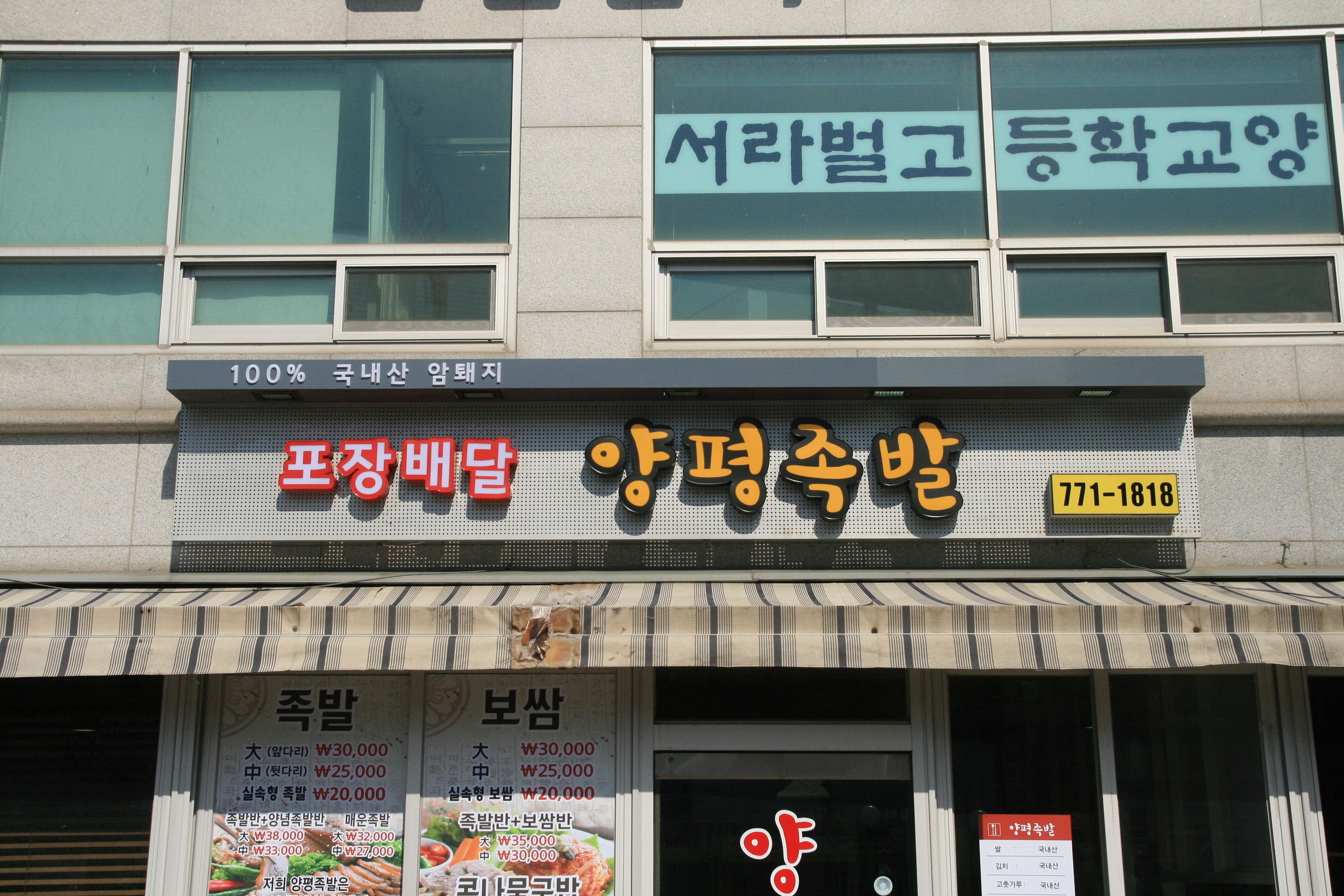 양평족발