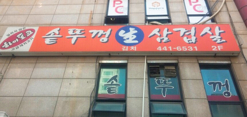 솥뚜껑생삼겹살