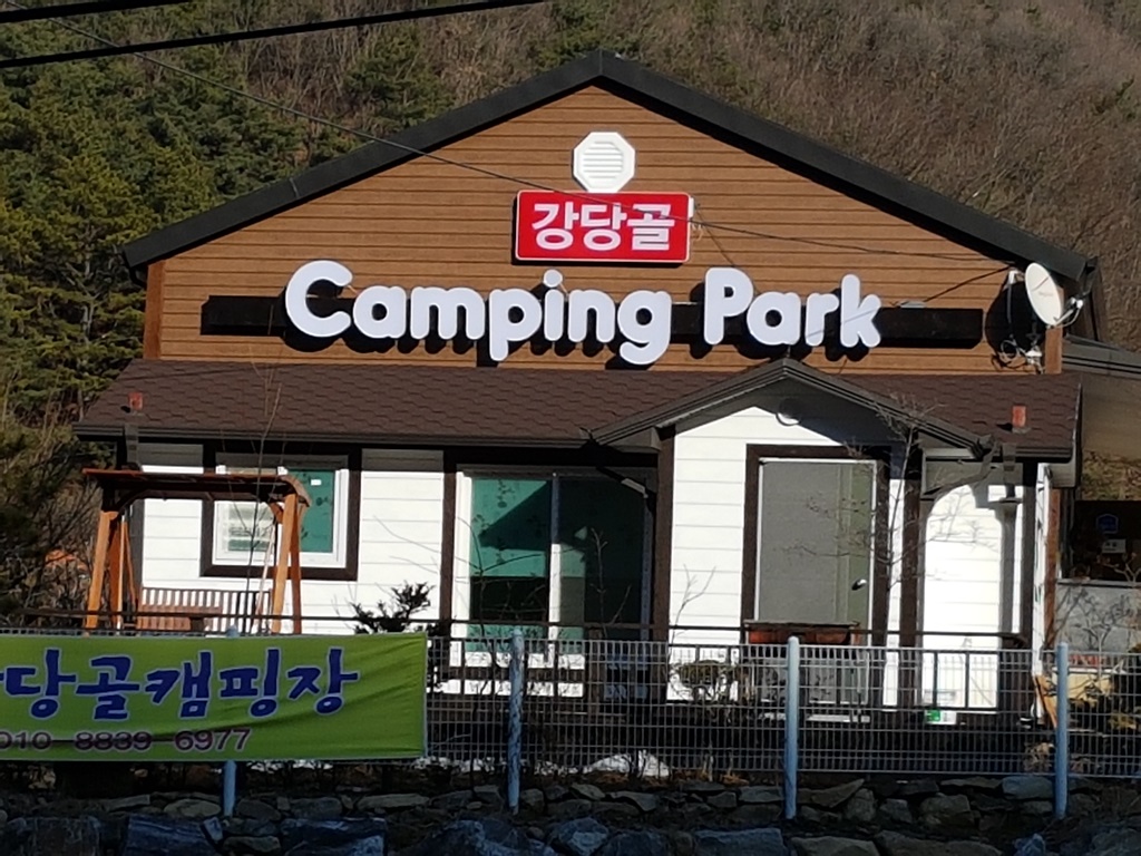 강당골캠핑파크