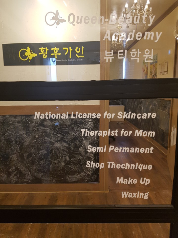 황후가인뷰티아카데미 photo 4