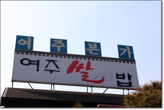 여주본가