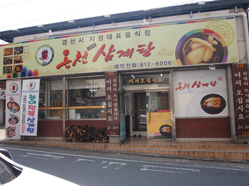 DA.dodo | 능이백숙추천 경북 경산시 능이백숙잘하는 맛집 방문해 보세요 온천삼계탕