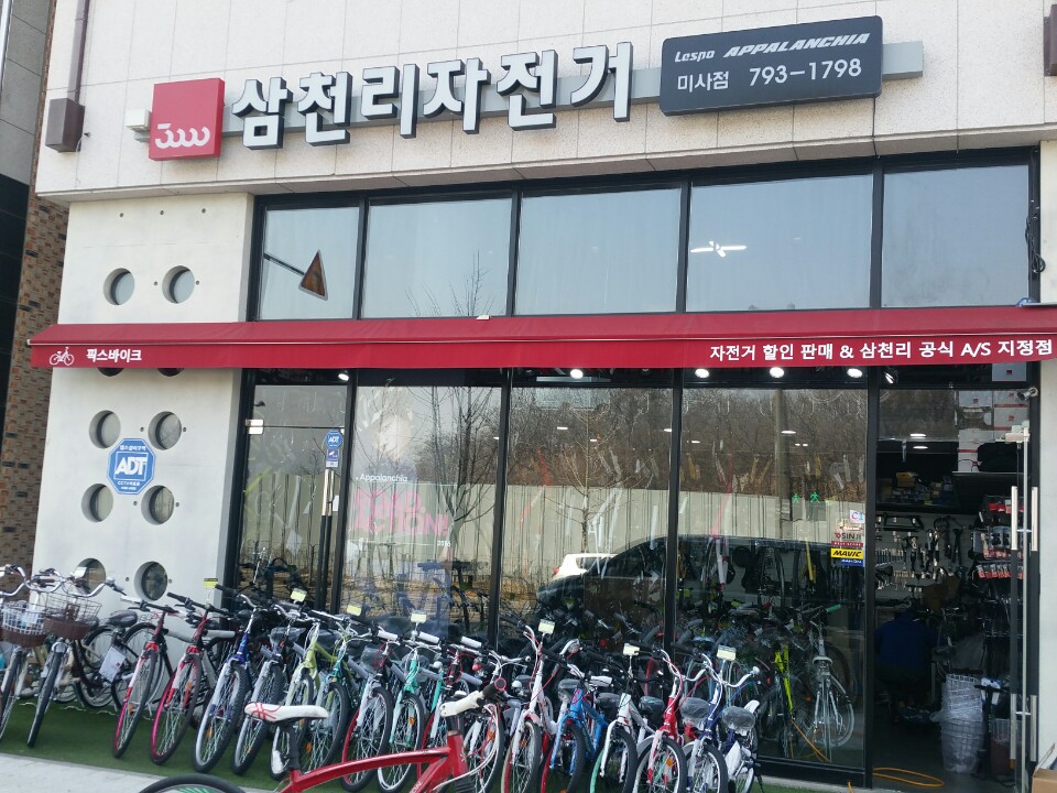 삼천리자전거 미사점