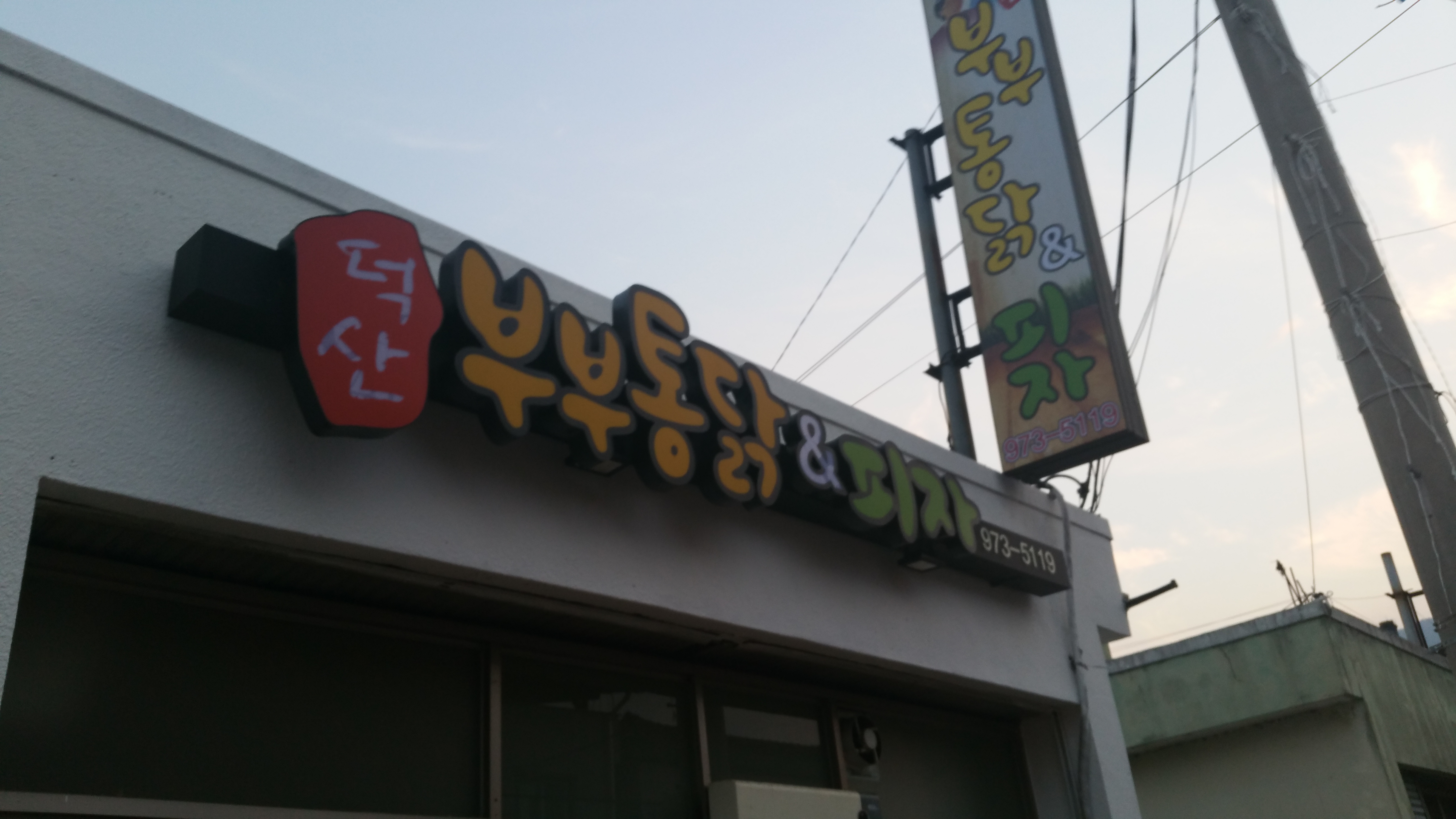 덕산부부통닭&피자