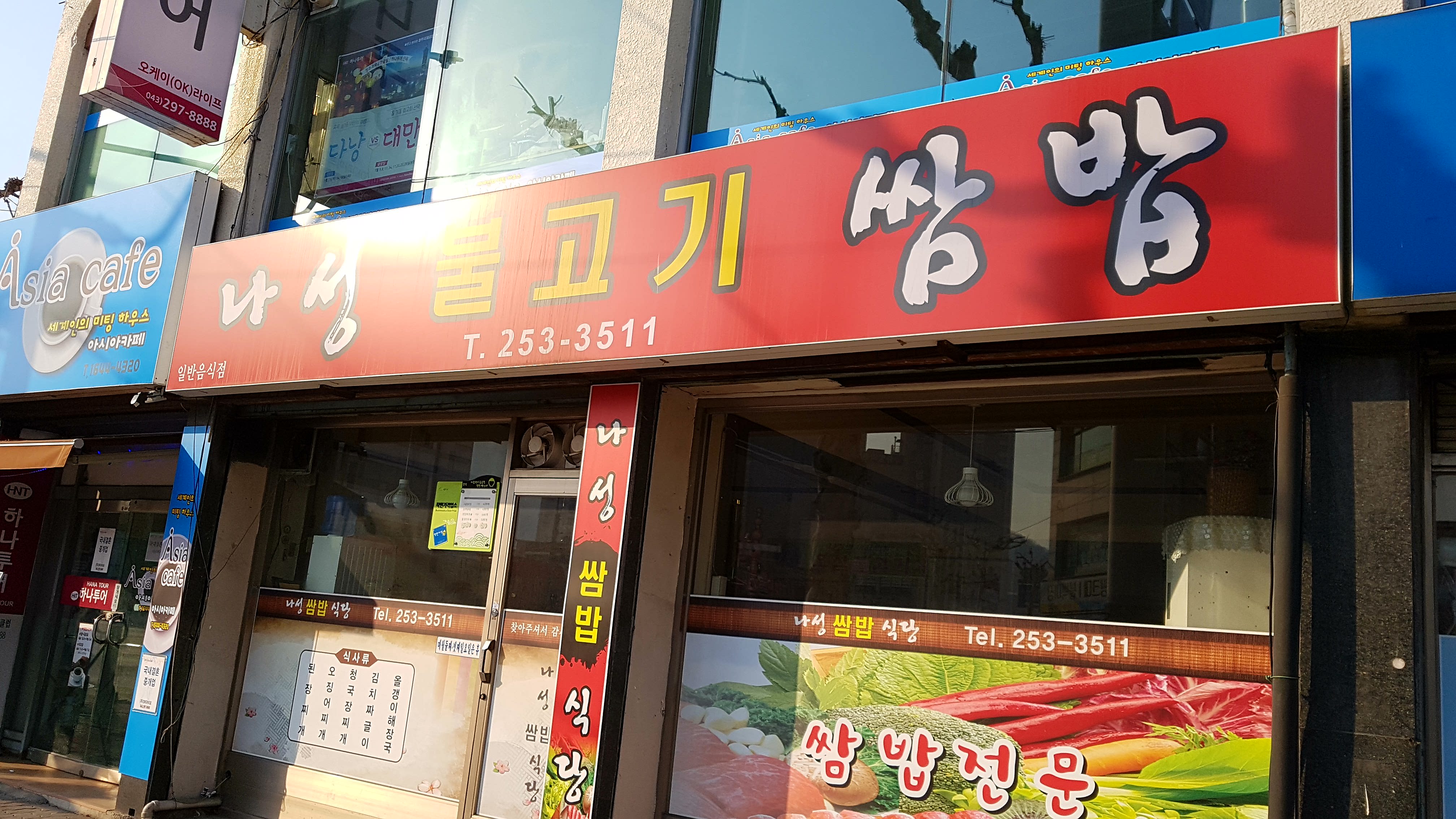 나성불고기쌈밥