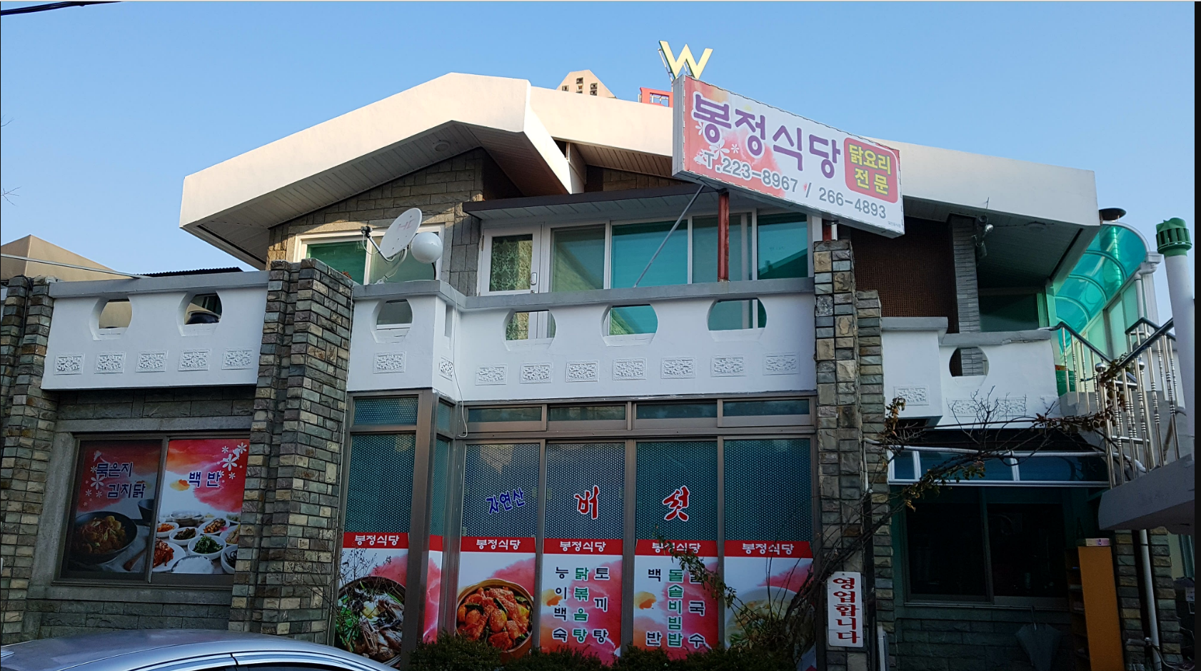 봉정식당