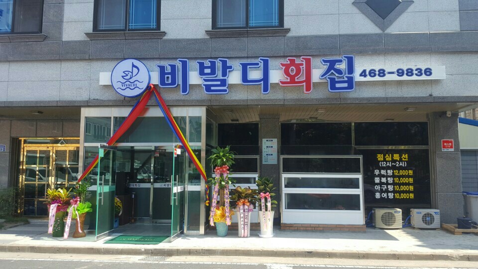 비발디횟집
