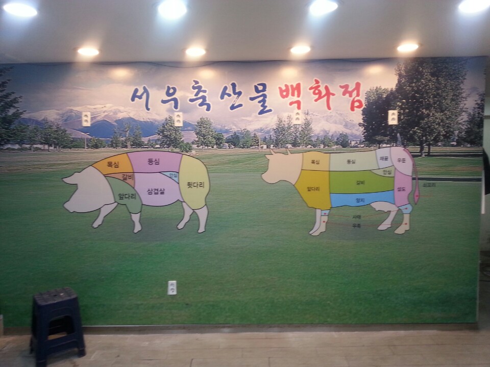 서우축산물백화점