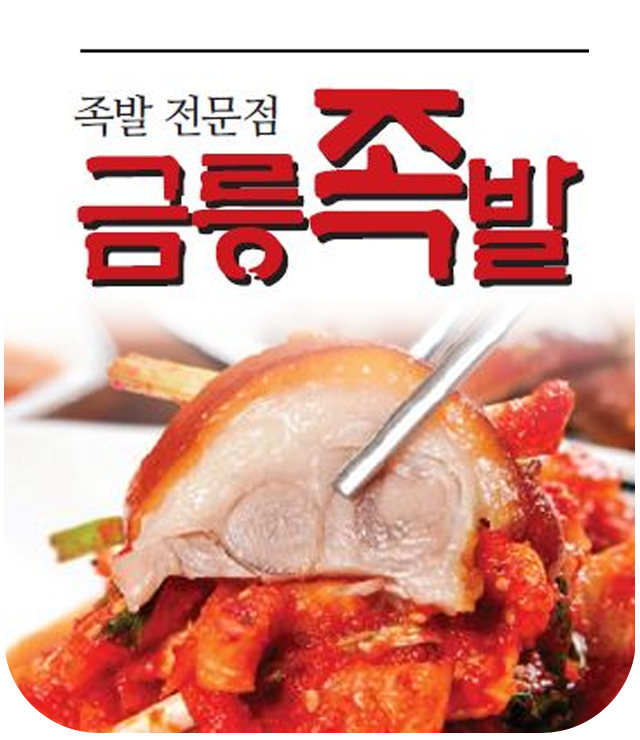 금릉족발