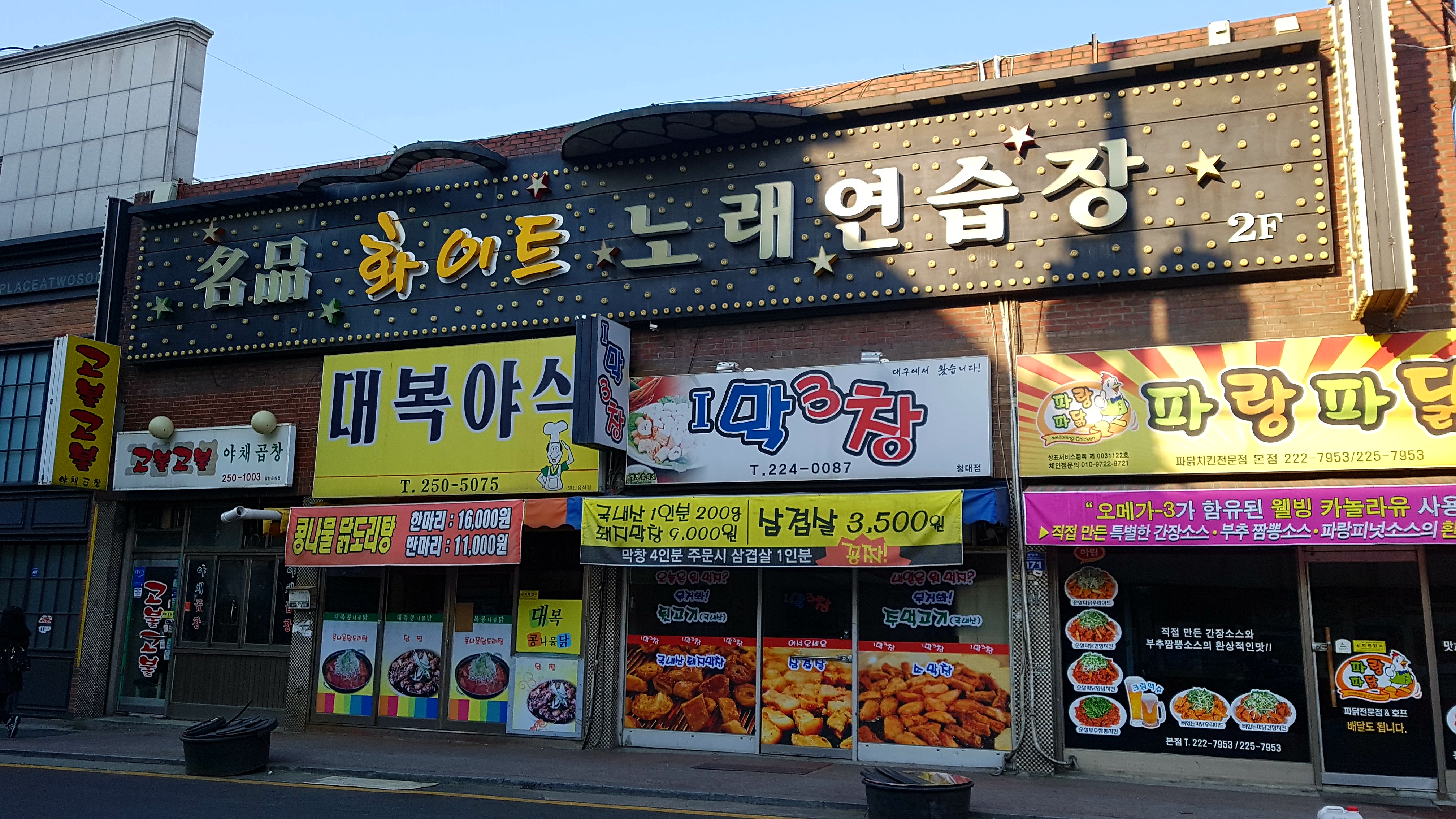 1막3창 청대점