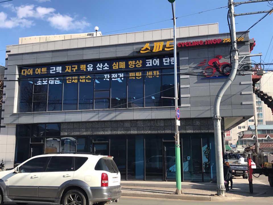 스피드사이클아카데미 대표 이미지
