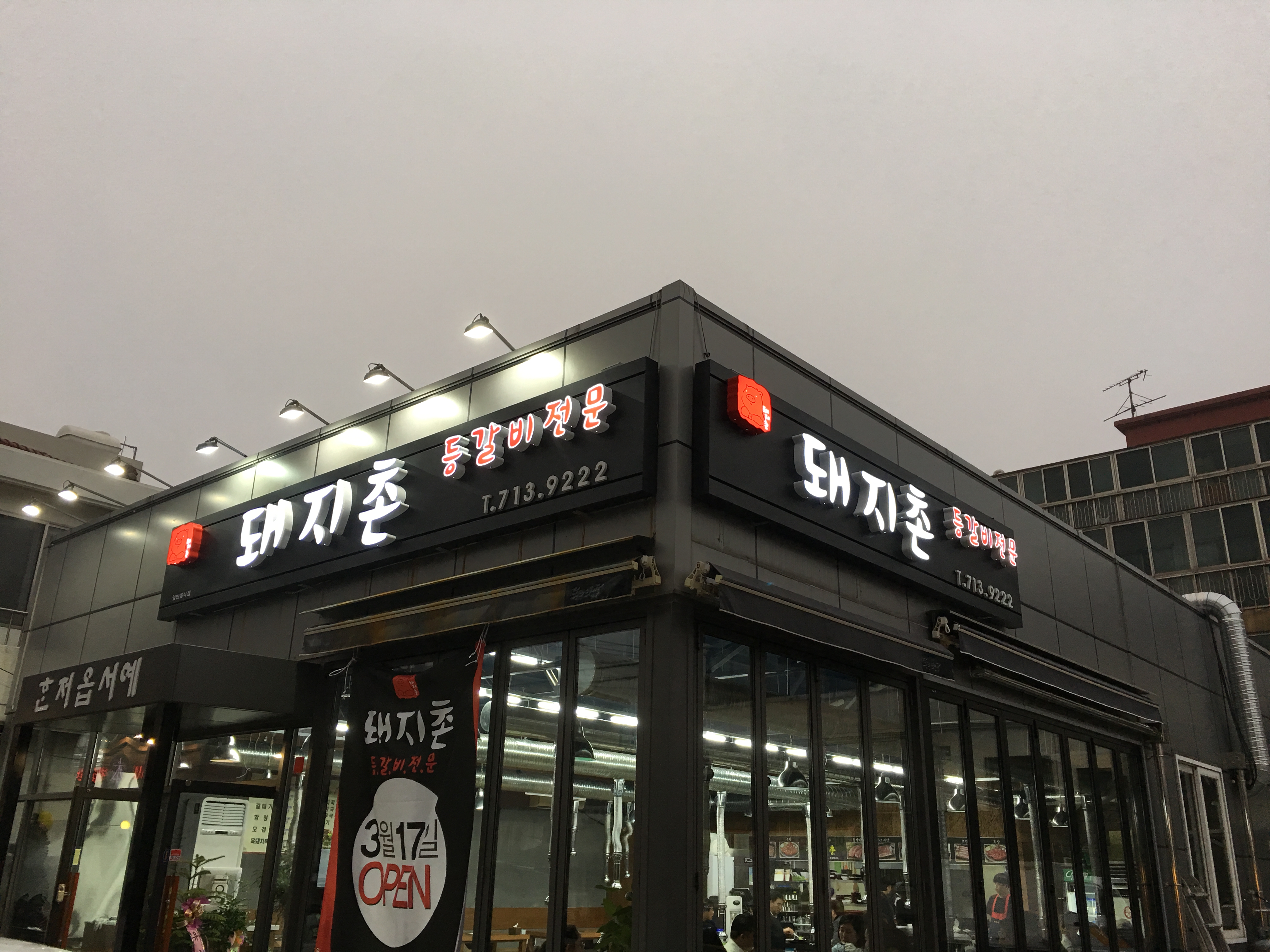 돼지촌 제주본점