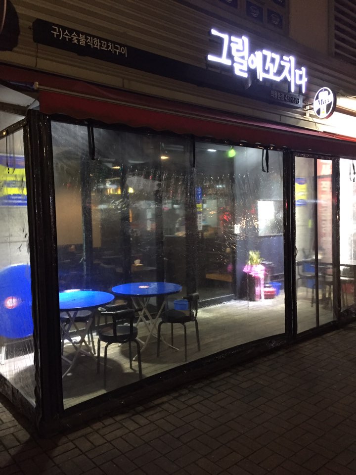 그릴에꼬치다 의왕본점