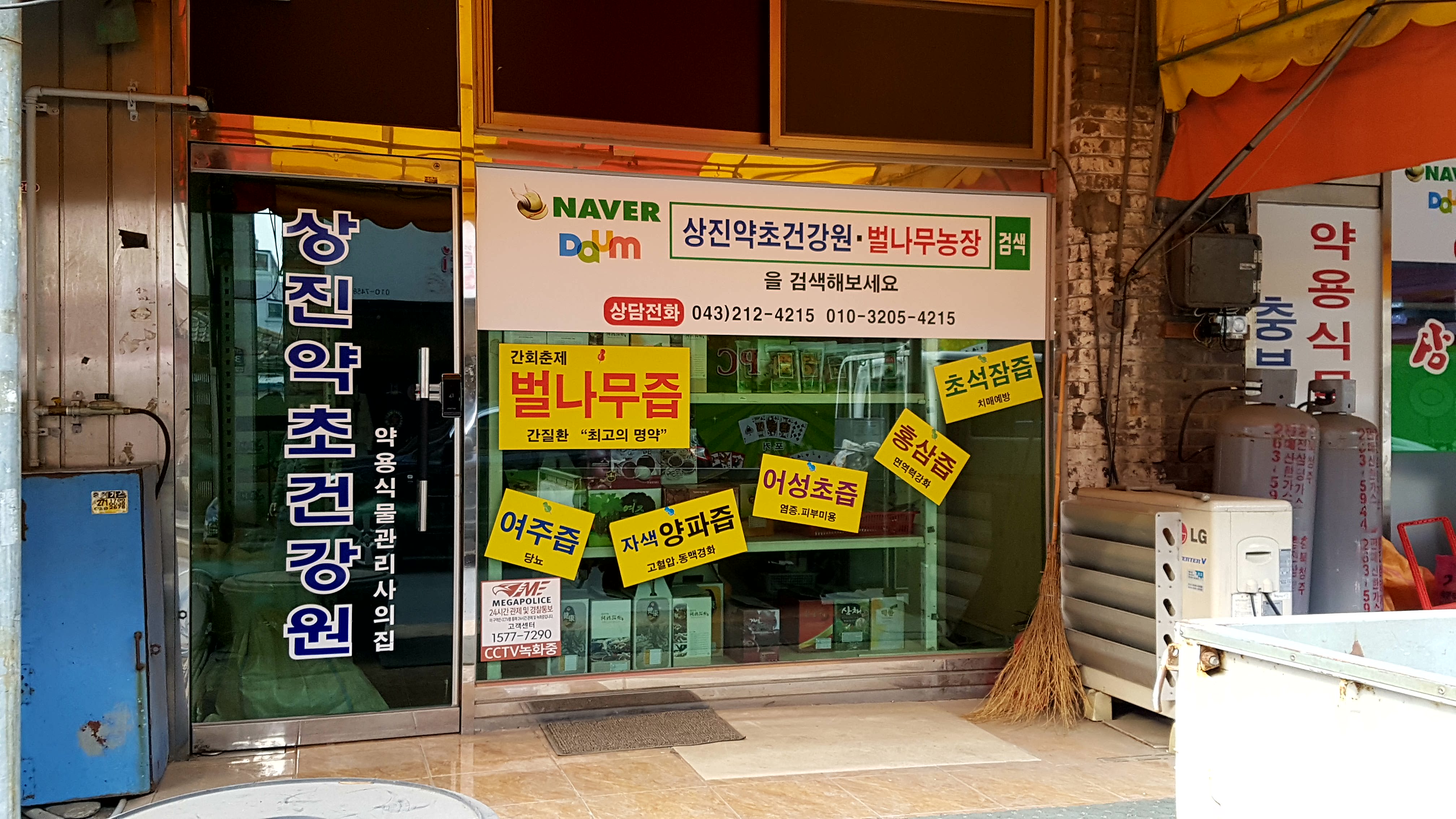 상진약초건강원