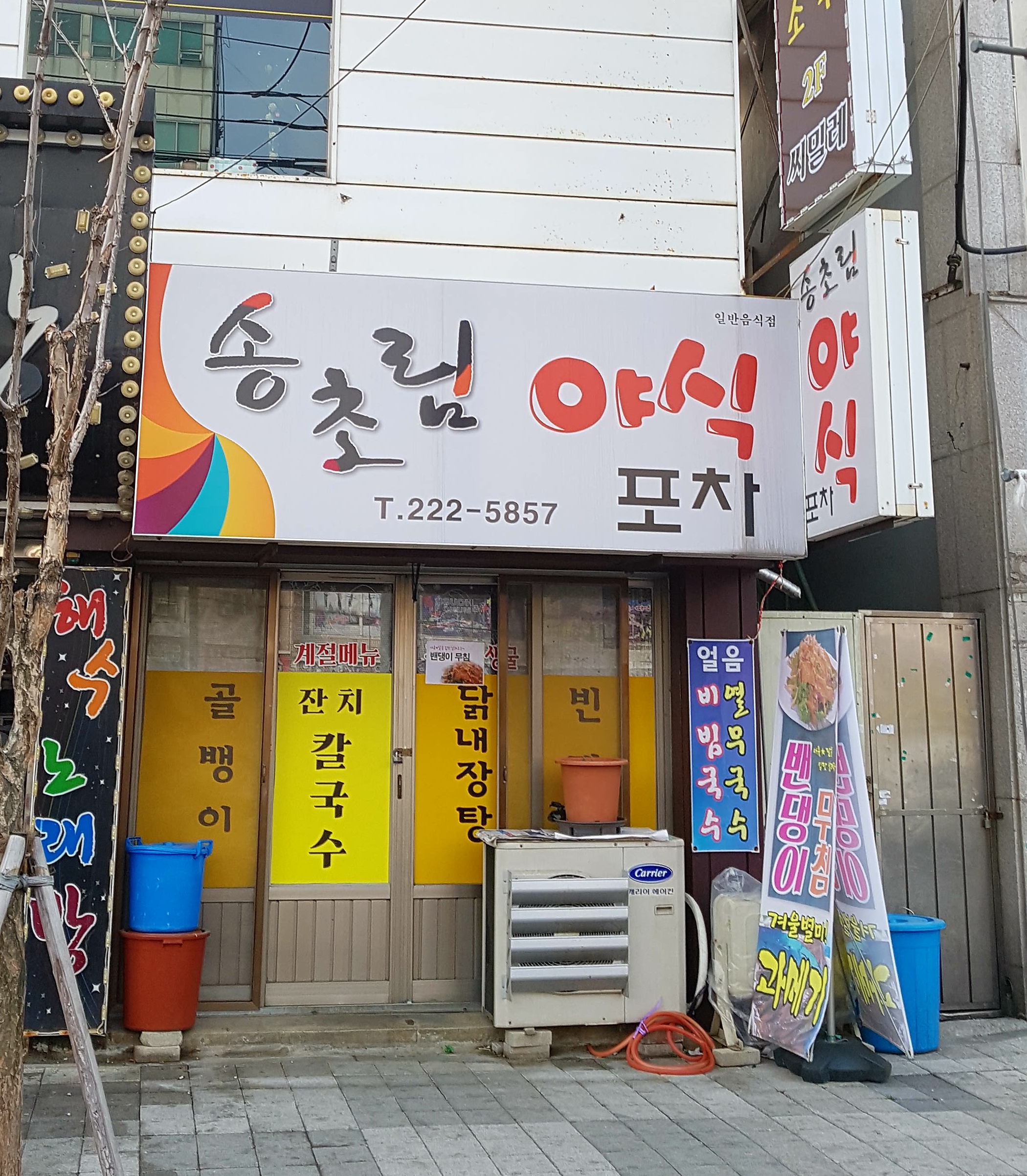 송초림야식포차