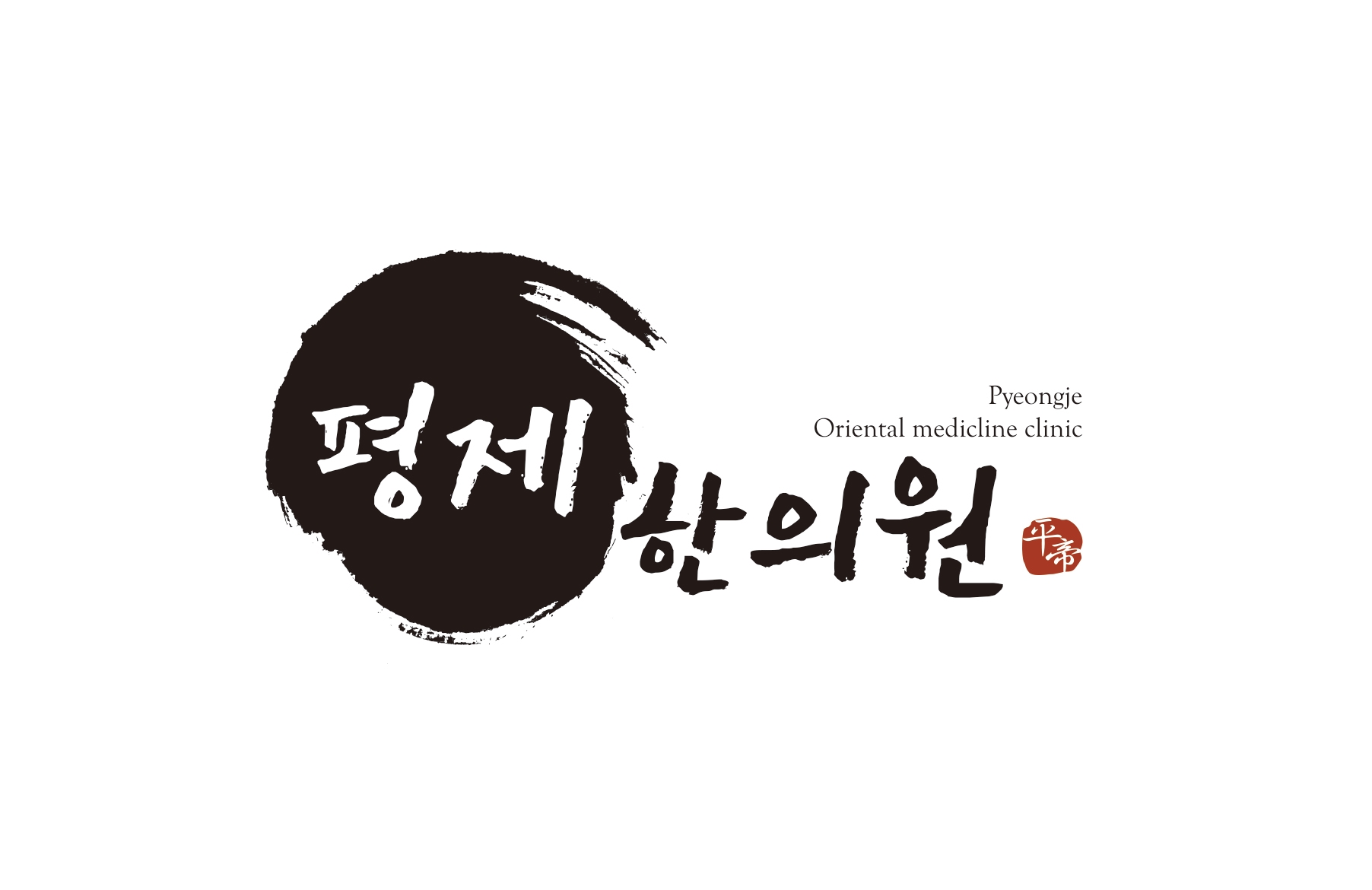 평제한의원