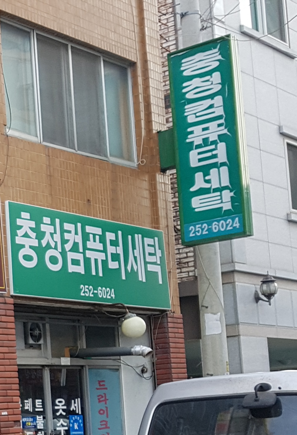 충청컴퓨터세탁