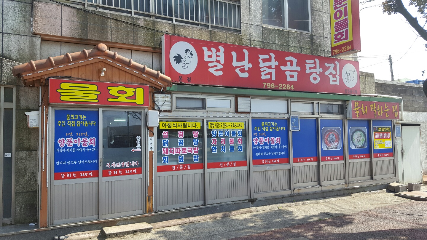 별난닭곰탕집 본점